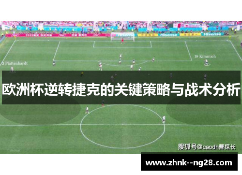 欧洲杯逆转捷克的关键策略与战术分析