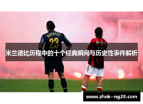 米兰德比历程中的十个经典瞬间与历史性事件解析