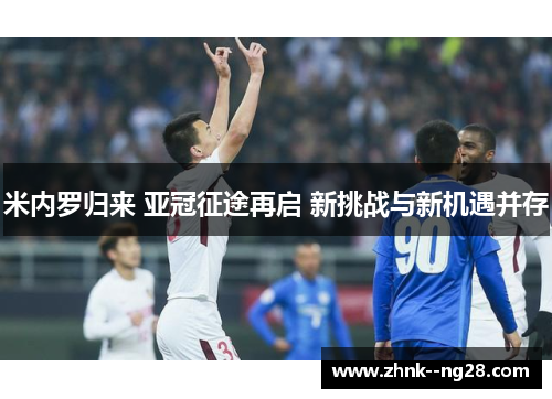 米内罗归来 亚冠征途再启 新挑战与新机遇并存