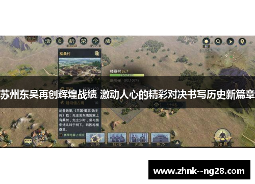 苏州东吴再创辉煌战绩 激动人心的精彩对决书写历史新篇章