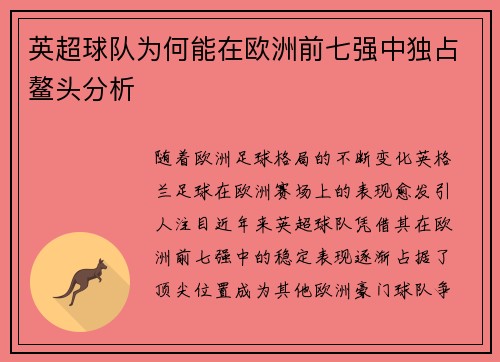 英超球队为何能在欧洲前七强中独占鳌头分析