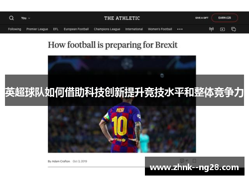 英超球队如何借助科技创新提升竞技水平和整体竞争力