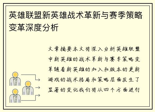 英雄联盟新英雄战术革新与赛季策略变革深度分析