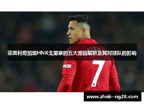 菲奥利奇加盟HNK戈里察的五大原因解析及其对球队的影响