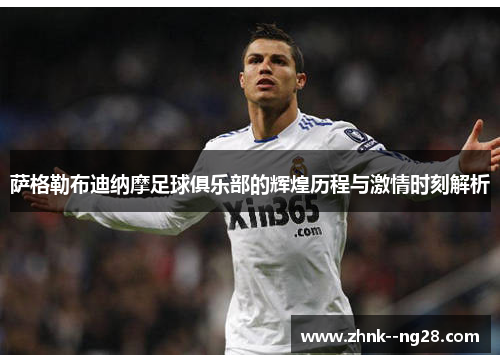 萨格勒布迪纳摩足球俱乐部的辉煌历程与激情时刻解析