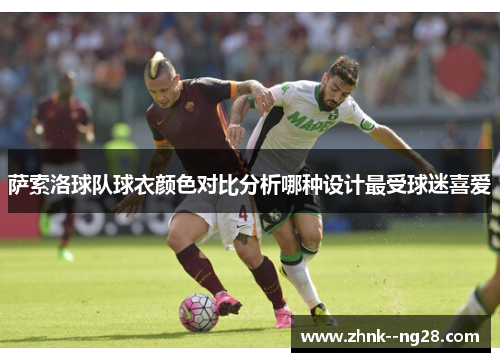 萨索洛球队球衣颜色对比分析哪种设计最受球迷喜爱