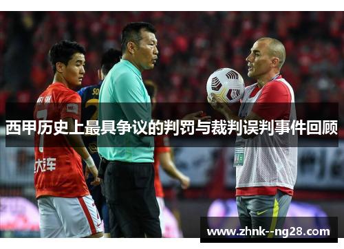 西甲历史上最具争议的判罚与裁判误判事件回顾 西甲历史上最具争议的判罚与裁判误判事件回顾