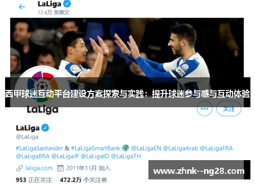 西甲球迷互动平台建设方案探索与实践:提升球迷参与感与互动体验 西甲球迷互动平台建设方案探索与实践:提升球迷参与感与互动体验