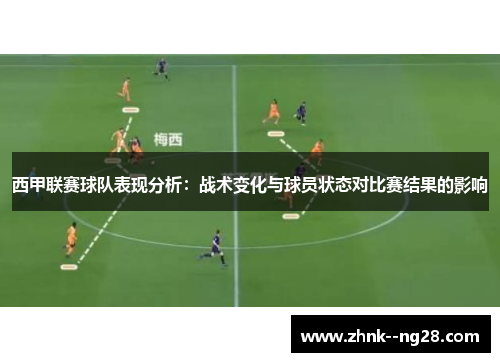 西甲联赛球队表现分析:战术变化与球员状态对比赛结果的影响 西甲联赛球队表现分析:战术变化与球员状态对比赛结果的影响