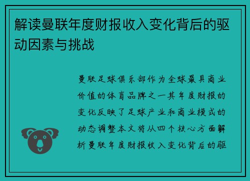 解读曼联年度财报收入变化背后的驱动因素与挑战 解读曼联年度财报收入变化背后的驱动因素与挑战