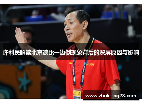 许利民解读北京德比一边倒现象背后的深层原因与影响