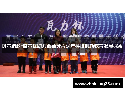 贝尔纳多·席尔瓦助力葡萄牙青少年科技创新教育发展探索