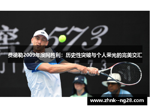 费德勒2009年澳网胜利：历史性突破与个人荣光的完美交汇