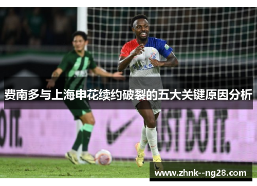 费南多与上海申花续约破裂的五大关键原因分析 费南多与上海申花续约破裂的五大关键原因分析