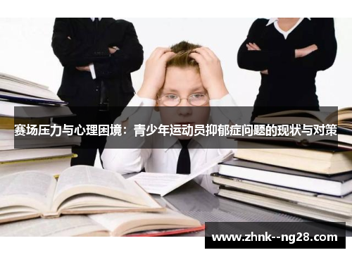 赛场压力与心理困境：青少年运动员抑郁症问题的现状与对策
