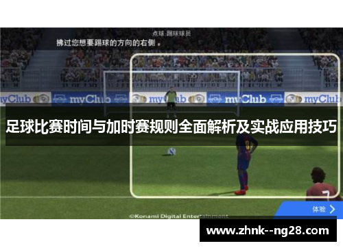 足球比赛时间与加时赛规则全面解析及实战应用技巧