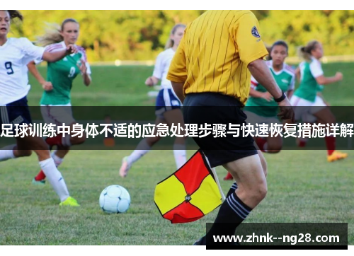 足球训练中身体不适的应急处理步骤与快速恢复措施详解