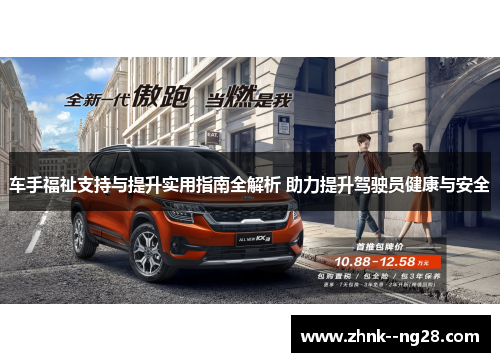 车手福祉支持与提升实用指南全解析 助力提升驾驶员健康与安全 车手福祉支持与提升实用指南全解析 助力提升驾驶员健康与安全