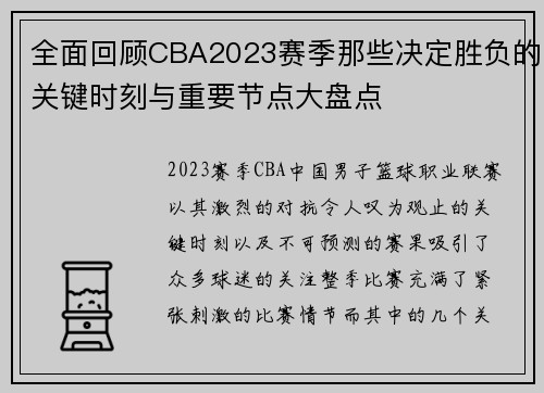 全面回顾CBA2023赛季那些决定胜负的关键时刻与重要节点大盘点 全面回顾CBA2023赛季那些决定胜负的关键时刻与重要节点大盘点
