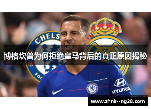 博格坎普为何拒绝皇马背后的真正原因揭秘