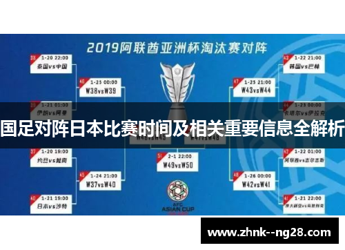 国足对阵日本比赛时间及相关重要信息全解析 国足对阵日本比赛时间及相关重要信息全解析