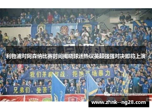 利物浦对阿森纳比赛时间揭晓球迷热议英超强强对决即将上演