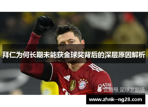 拜仁为何长期未能获金球奖背后的深层原因解析