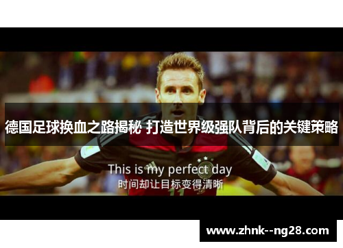 德国足球换血之路揭秘 打造世界级强队背后的关键策略 德国足球换血之路揭秘 打造世界级强队背后的关键策略