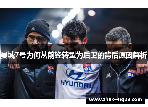 曼城7号为何从前锋转型为后卫的背后原因解析