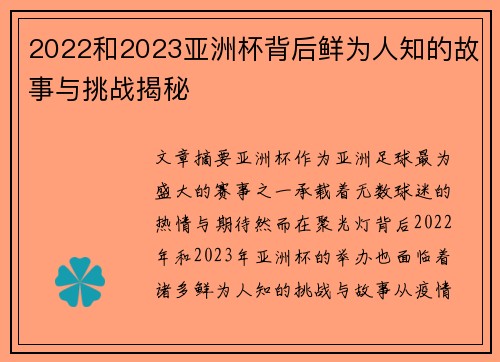 2022和2023亚洲杯背后鲜为人知的故事与挑战揭秘 2022和2023亚洲杯背后鲜为人知的故事与挑战揭秘