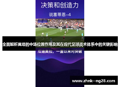 全面解析莫塔的中场位置作用及其在现代足球战术体系中的关键影响