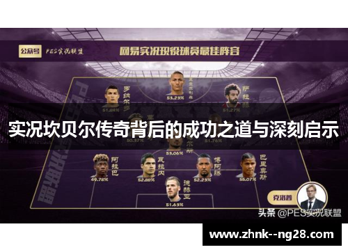 实况坎贝尔传奇背后的成功之道与深刻启示