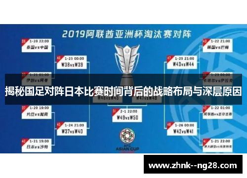 揭秘国足对阵日本比赛时间背后的战略布局与深层原因 揭秘国足对阵日本比赛时间背后的战略布局与深层原因