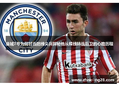 曼城7号为何甘当防线尖兵探秘他从锋线转战后卫的心路历程