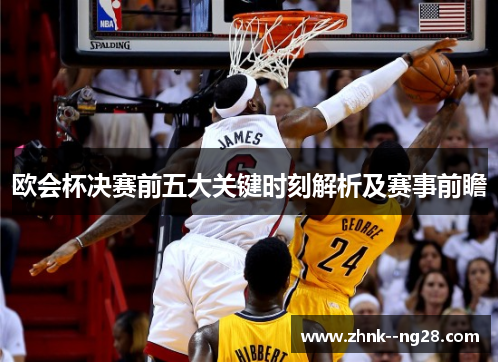 欧会杯决赛前五大关键时刻解析及赛事前瞻