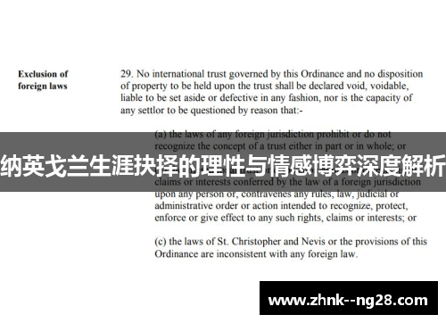 纳英戈兰生涯抉择的理性与情感博弈深度解析 纳英戈兰生涯抉择的理性与情感博弈深度解析