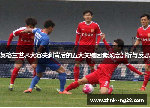 英格兰世界大赛失利背后的五大关键因素深度剖析与反思