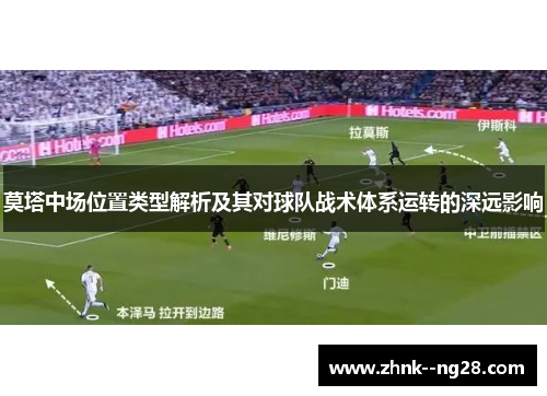 莫塔中场位置类型解析及其对球队战术体系运转的深远影响