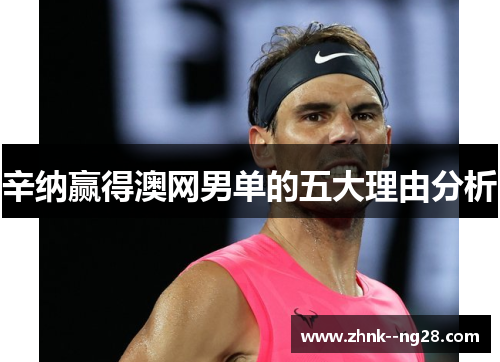 辛纳赢得澳网男单的五大理由分析