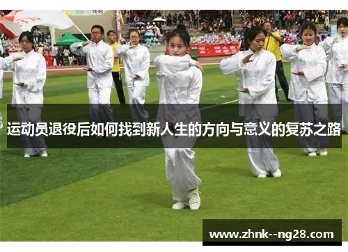 运动员退役后如何找到新人生的方向与意义的复苏之路 运动员退役后如何找到新人生的方向与意义的复苏之路