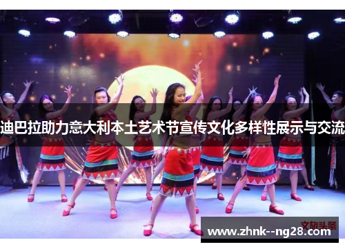 迪巴拉助力意大利本土艺术节宣传文化多样性展示与交流