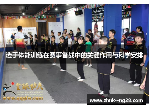 选手体能训练在赛事备战中的关键作用与科学安排 选手体能训练在赛事备战中的关键作用与科学安排