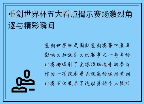 重剑世界杯五大看点揭示赛场激烈角逐与精彩瞬间 重剑世界杯五大看点揭示赛场激烈角逐与精彩瞬间