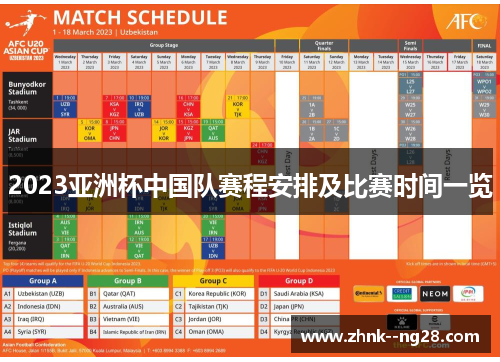 2023亚洲杯中国队赛程安排及比赛时间一览