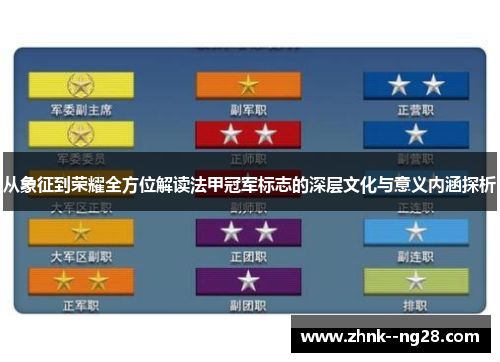 从象征到荣耀全方位解读法甲冠军标志的深层文化与意义内涵探析