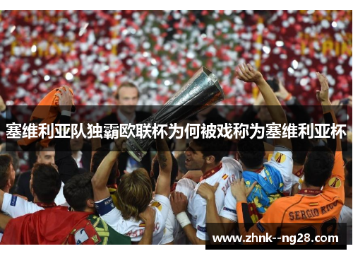 塞维利亚队独霸欧联杯为何被戏称为塞维利亚杯 塞维利亚队独霸欧联杯为何被戏称为塞维利亚杯