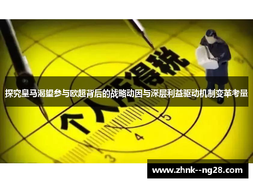 探究皇马渴望参与欧超背后的战略动因与深层利益驱动机制变革考量 探究皇马渴望参与欧超背后的战略动因与深层利益驱动机制变革考量