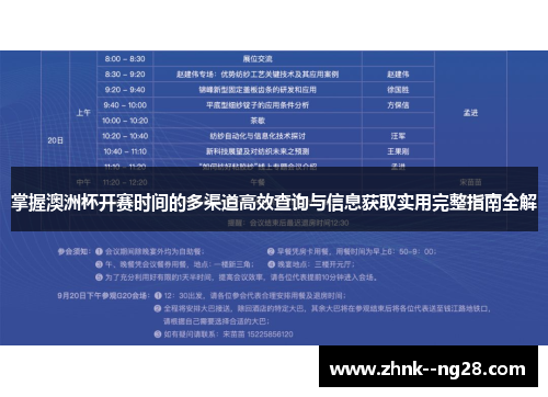 掌握澳洲杯开赛时间的多渠道高效查询与信息获取实用完整指南全解 掌握澳洲杯开赛时间的多渠道高效查询与信息获取实用完整指南全解