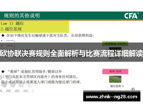 欧协联决赛规则全面解析与比赛流程详细解读 欧协联决赛规则全面解析与比赛流程详细解读