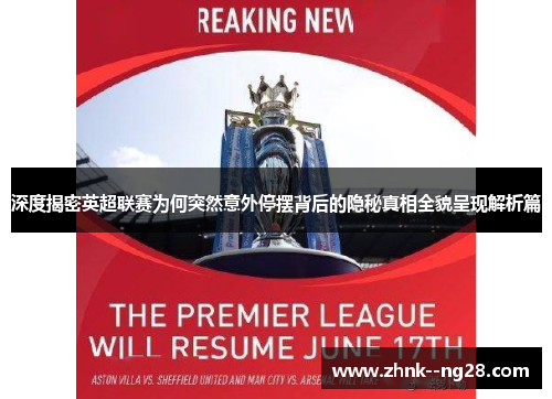 深度揭密英超联赛为何突然意外停摆背后的隐秘真相全貌呈现解析篇 深度揭密英超联赛为何突然意外停摆背后的隐秘真相全貌呈现解析篇
